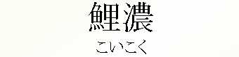 037_こいこく